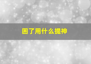 困了用什么提神