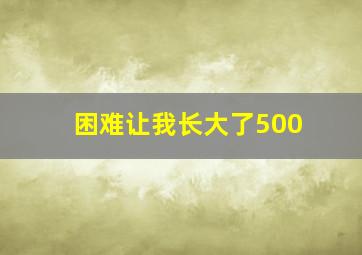 困难让我长大了500