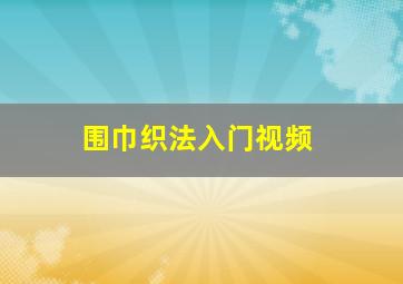 围巾织法入门视频