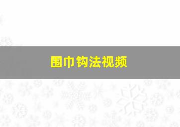 围巾钩法视频