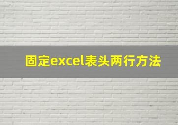 固定excel表头两行方法