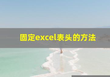 固定excel表头的方法