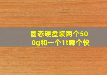 固态硬盘装两个500g和一个1t哪个快