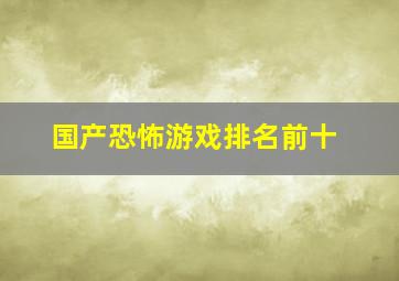 国产恐怖游戏排名前十