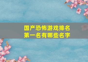 国产恐怖游戏排名第一名有哪些名字