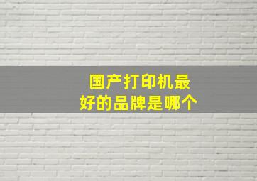 国产打印机最好的品牌是哪个