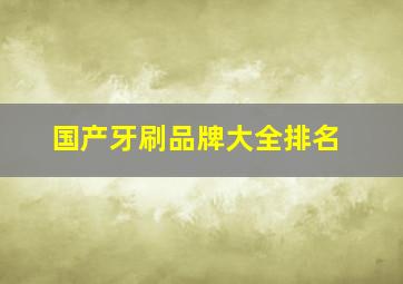 国产牙刷品牌大全排名