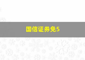 国信证券免5