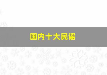 国内十大民谣