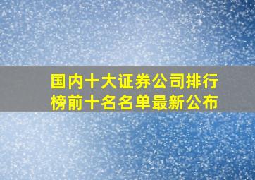 国内十大证券公司排行榜前十名名单最新公布