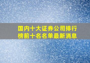 国内十大证券公司排行榜前十名名单最新消息