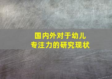 国内外对于幼儿专注力的研究现状