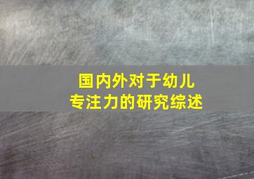 国内外对于幼儿专注力的研究综述