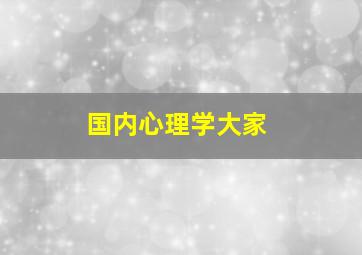 国内心理学大家