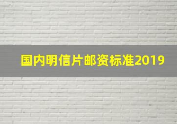 国内明信片邮资标准2019