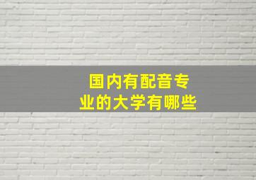 国内有配音专业的大学有哪些