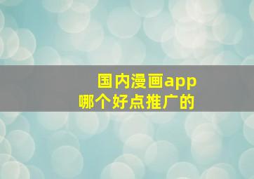 国内漫画app哪个好点推广的