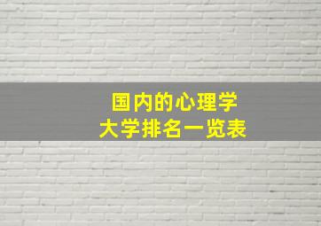 国内的心理学大学排名一览表