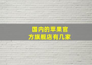 国内的苹果官方旗舰店有几家