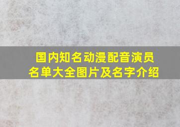 国内知名动漫配音演员名单大全图片及名字介绍