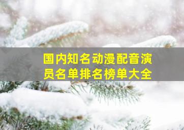 国内知名动漫配音演员名单排名榜单大全