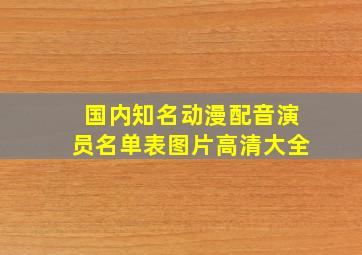 国内知名动漫配音演员名单表图片高清大全