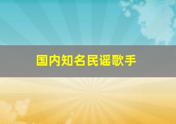 国内知名民谣歌手