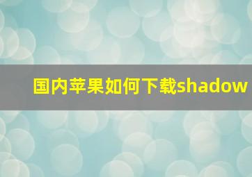 国内苹果如何下载shadow