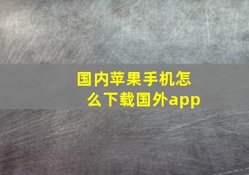 国内苹果手机怎么下载国外app