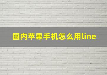 国内苹果手机怎么用line