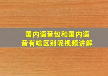 国内语音包和国内语音有啥区别呢视频讲解