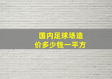 国内足球场造价多少钱一平方