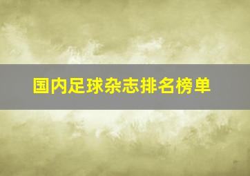 国内足球杂志排名榜单