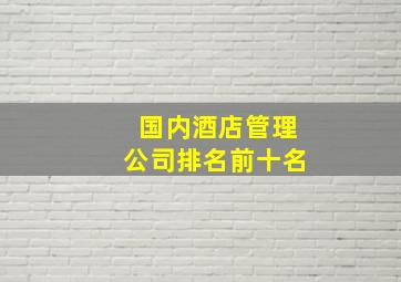 国内酒店管理公司排名前十名