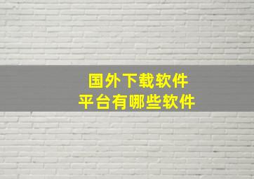 国外下载软件平台有哪些软件