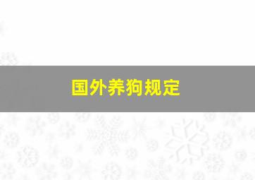 国外养狗规定