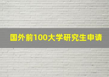 国外前100大学研究生申请