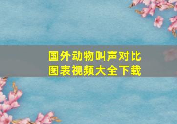 国外动物叫声对比图表视频大全下载