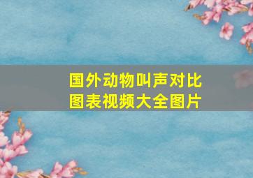 国外动物叫声对比图表视频大全图片