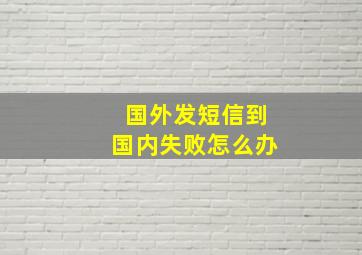 国外发短信到国内失败怎么办