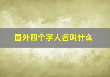 国外四个字人名叫什么