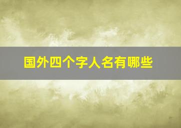 国外四个字人名有哪些