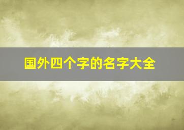 国外四个字的名字大全