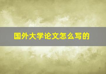 国外大学论文怎么写的