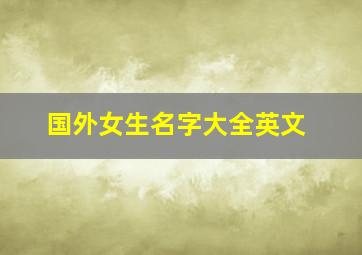 国外女生名字大全英文