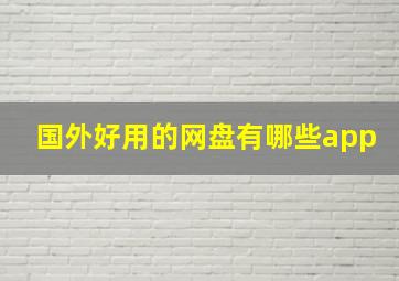 国外好用的网盘有哪些app