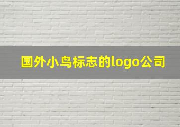 国外小鸟标志的logo公司