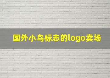 国外小鸟标志的logo卖场