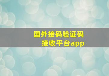 国外接码验证码接收平台app