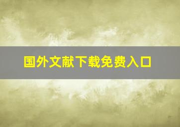 国外文献下载免费入口